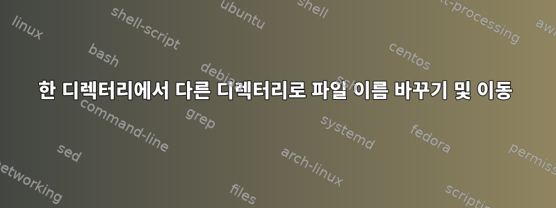 한 디렉터리에서 다른 디렉터리로 파일 이름 바꾸기 및 이동