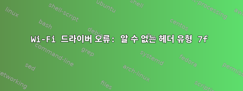 Wi-Fi 드라이버 오류: 알 수 없는 헤더 유형 7f