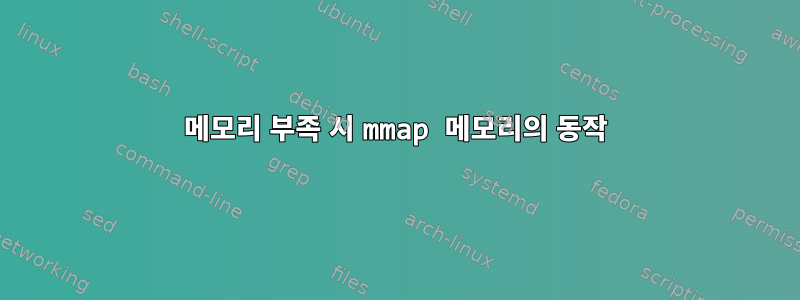 메모리 부족 시 mmap 메모리의 동작