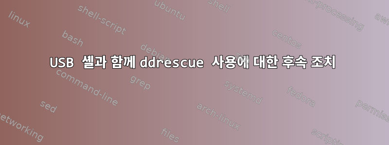 USB 셸과 함께 ddrescue 사용에 대한 후속 조치