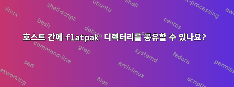 호스트 간에 flatpak 디렉터리를 공유할 수 있나요?