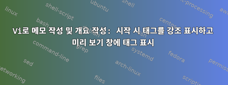 Vi로 메모 작성 및 개요 작성: 시작 시 태그를 강조 표시하고 미리 보기 창에 태그 표시