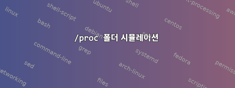 /proc 폴더 시뮬레이션