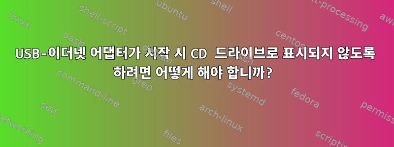 USB-이더넷 어댑터가 시작 시 CD 드라이브로 표시되지 않도록 하려면 어떻게 해야 합니까?