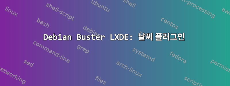 Debian Buster LXDE: 날씨 플러그인