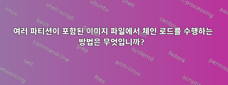 여러 파티션이 포함된 이미지 파일에서 체인 로드를 수행하는 방법은 무엇입니까?