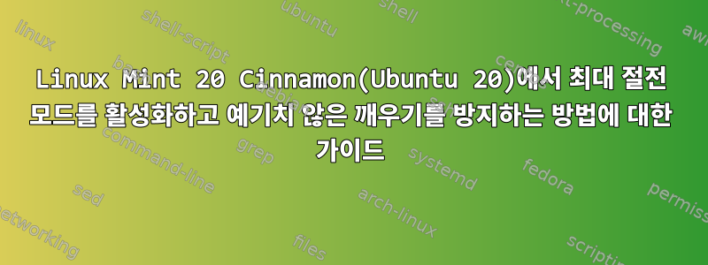 Linux Mint 20 Cinnamon(Ubuntu 20)에서 최대 절전 모드를 활성화하고 예기치 않은 깨우기를 방지하는 방법에 대한 가이드