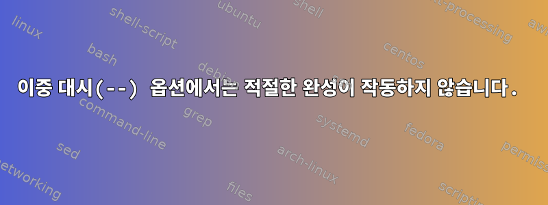 이중 대시(--) 옵션에서는 적절한 완성이 작동하지 않습니다.