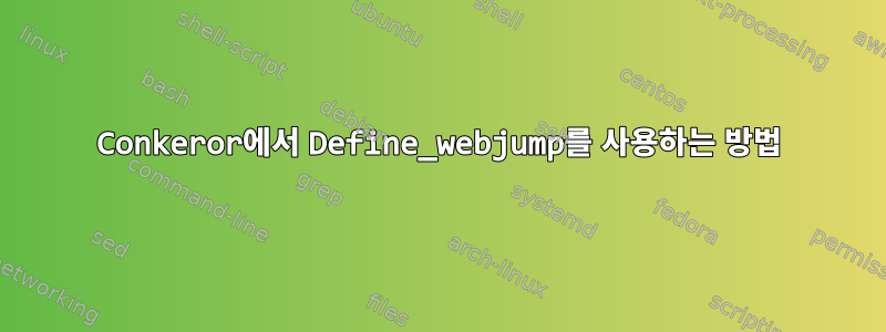 Conkeror에서 Define_webjump를 사용하는 방법