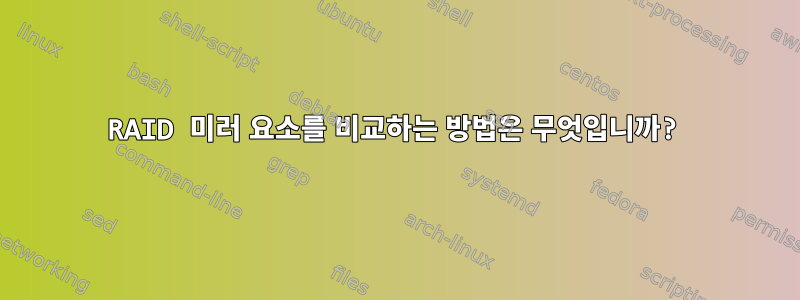 RAID 미러 요소를 비교하는 방법은 무엇입니까?