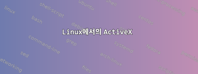 Linux에서의 ActiveX