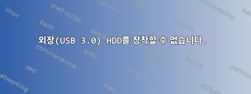 외장(USB 3.0) HDD를 장착할 수 없습니다.