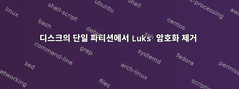 디스크의 단일 파티션에서 Luks 암호화 제거