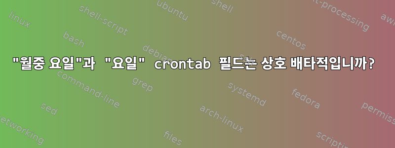 "월중 요일"과 "요일" crontab 필드는 상호 배타적입니까?