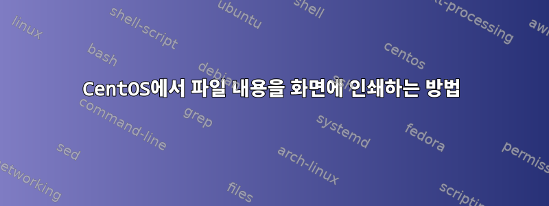 CentOS에서 파일 내용을 화면에 인쇄하는 방법