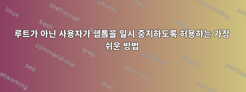 루트가 아닌 사용자가 랩톱을 일시 중지하도록 허용하는 가장 쉬운 방법