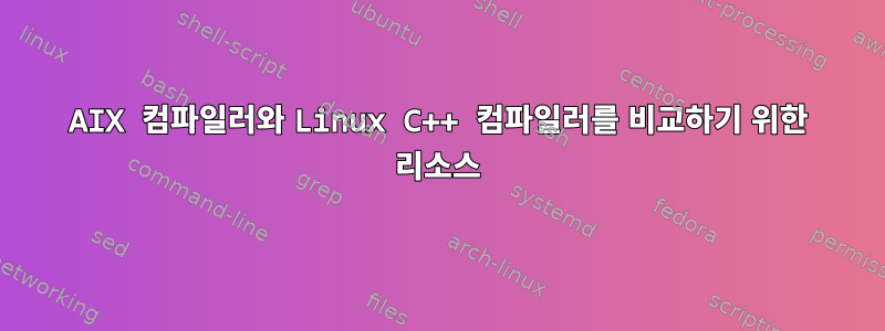 AIX 컴파일러와 Linux C++ 컴파일러를 비교하기 위한 리소스