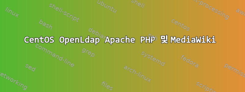 CentOS OpenLdap Apache PHP 및 MediaWiki