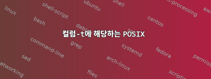 컬럼-t에 해당하는 POSIX