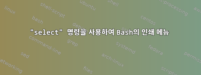 "select" 명령을 사용하여 Bash의 인쇄 메뉴