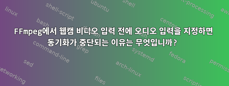 FFmpeg에서 웹캠 비디오 입력 전에 오디오 입력을 지정하면 동기화가 중단되는 이유는 무엇입니까?