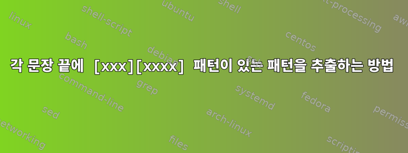 각 문장 끝에 [xxx][xxxx] 패턴이 있는 패턴을 추출하는 방법