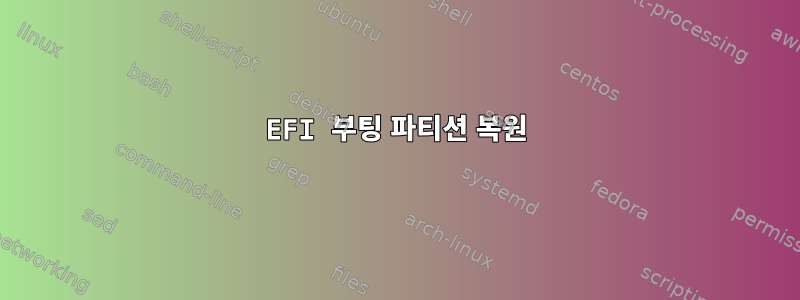 EFI 부팅 파티션 복원