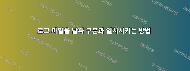 로그 파일을 날짜 구문과 일치시키는 방법