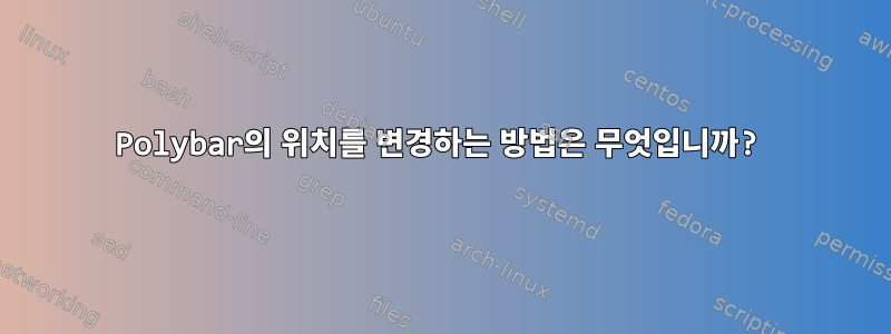 Polybar의 위치를 ​​변경하는 방법은 무엇입니까?