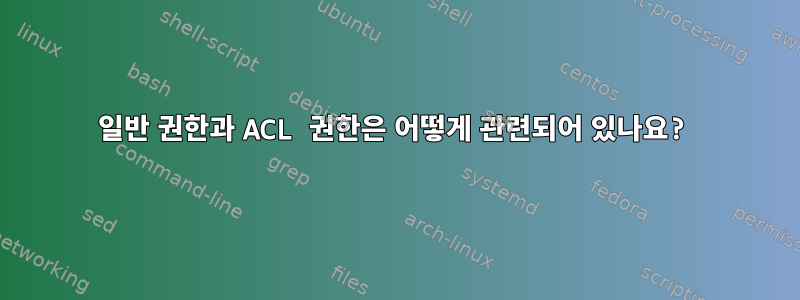 일반 권한과 ACL 권한은 어떻게 관련되어 있나요?