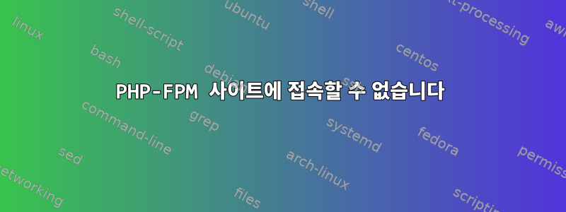 PHP-FPM 사이트에 접속할 수 없습니다