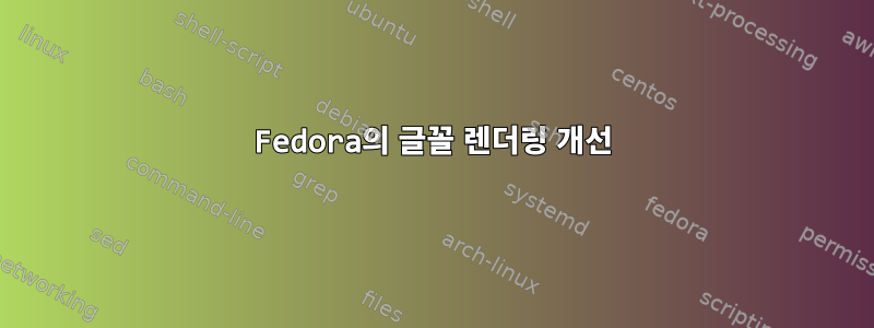 Fedora의 글꼴 렌더링 개선