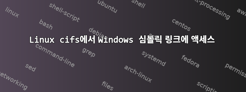 Linux cifs에서 Windows 심볼릭 링크에 액세스