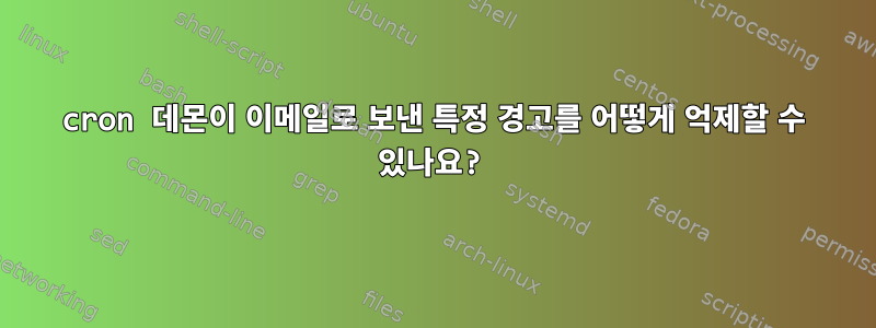 cron 데몬이 이메일로 보낸 특정 경고를 어떻게 억제할 수 있나요?