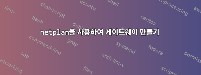 netplan을 사용하여 게이트웨이 만들기