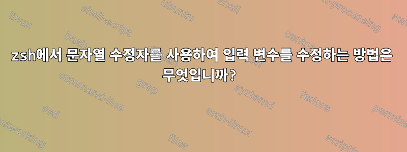 zsh에서 문자열 수정자를 사용하여 입력 변수를 수정하는 방법은 무엇입니까?