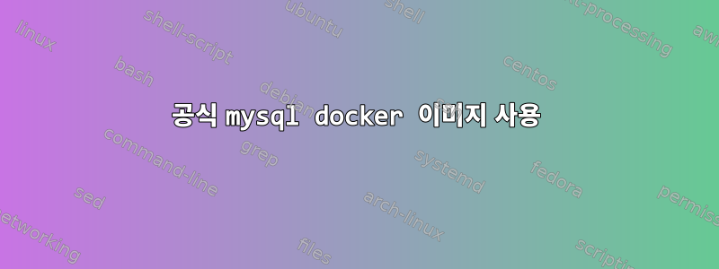 공식 mysql docker 이미지 사용