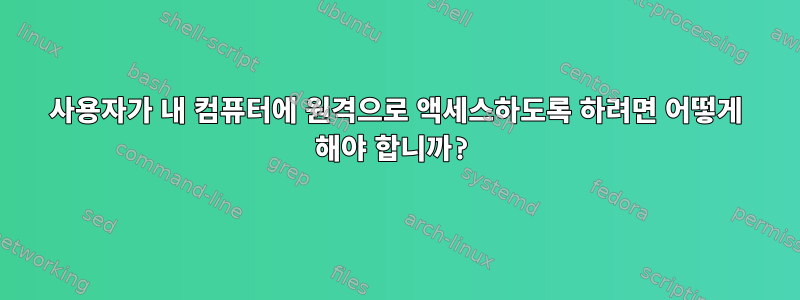 사용자가 내 컴퓨터에 원격으로 액세스하도록 하려면 어떻게 해야 합니까?