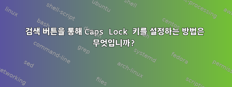 검색 버튼을 통해 Caps Lock 키를 설정하는 방법은 무엇입니까?