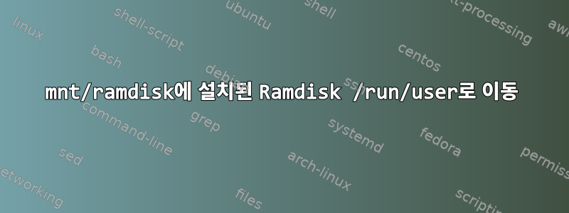 mnt/ramdisk에 설치된 Ramdisk /run/user로 이동