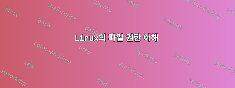 Linux의 파일 권한 이해