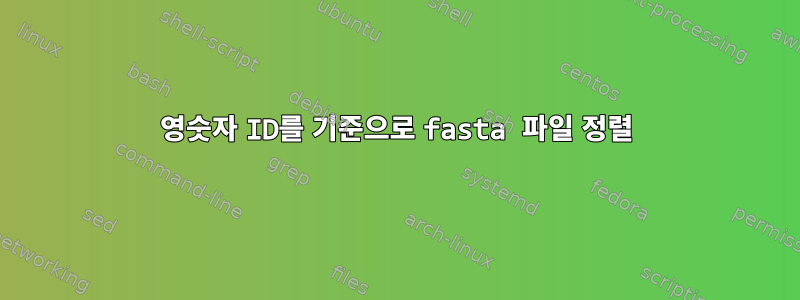 영숫자 ID를 기준으로 fasta 파일 정렬