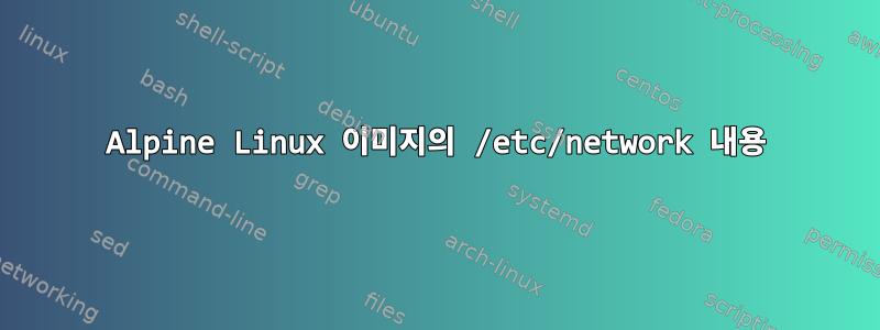 Alpine Linux 이미지의 /etc/network 내용