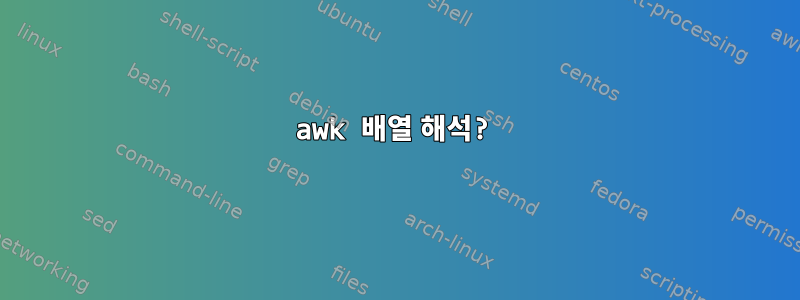 awk 배열 해석?