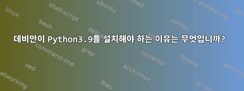 데비안이 Python3.9를 설치해야 하는 이유는 무엇입니까?