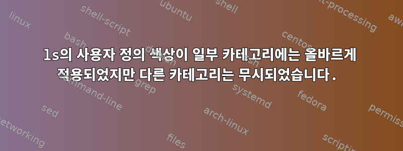 ls의 사용자 정의 색상이 일부 카테고리에는 올바르게 적용되었지만 다른 카테고리는 무시되었습니다.