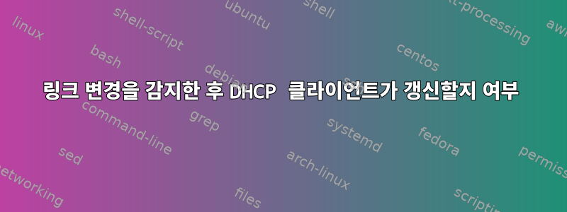 링크 변경을 감지한 후 DHCP 클라이언트가 갱신할지 여부