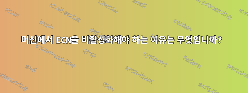 머신에서 ECN을 비활성화해야 하는 이유는 무엇입니까?