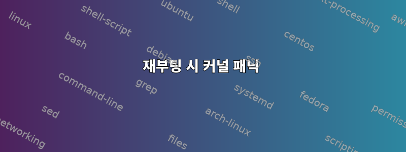 재부팅 시 커널 패닉