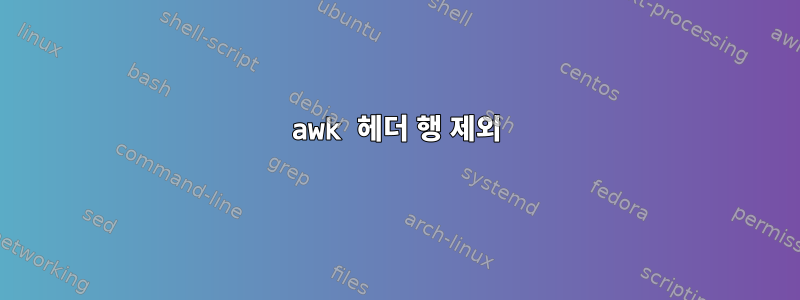 awk 헤더 행 제외